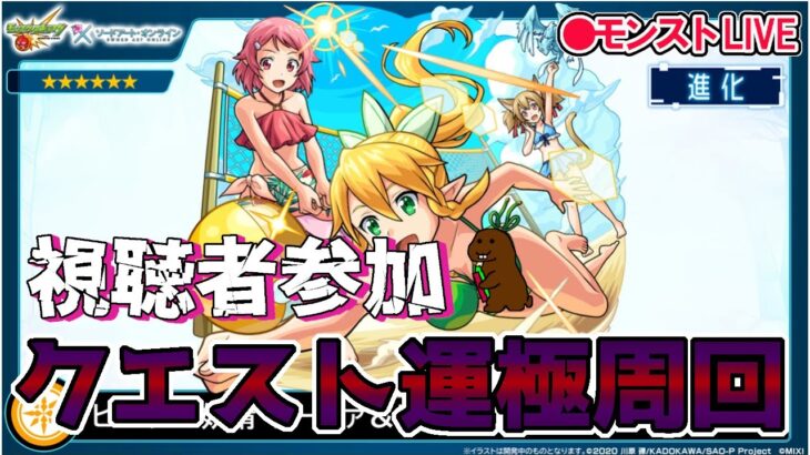 【モンスト】参加型マルチ　新コラボクエスト　リーファ＆シリカ＆リズベッド、SAO復刻クエスト運極作りと守護獣の森