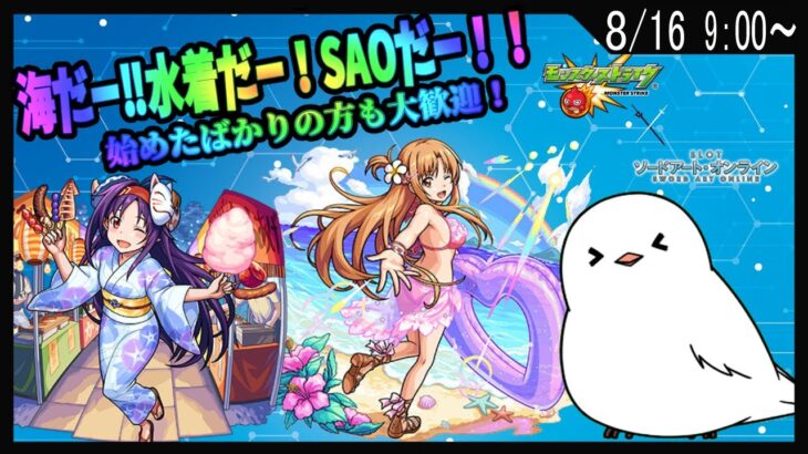 【モンスト 参加型】夏だー！水着だー！SAOコラボだー！　みんなで楽しんでいこう！！