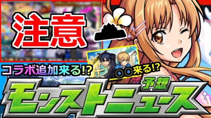 【モンスト】「SAO夏αコラボ」※あの最強が狙えるガチャ発表…だが危険過ぎ!!＆キリトまじで来ないの!?コラボ追加情報はどうなる!?明日のモンストニュース予想【ソードアートオンラインコラボ】【超究極】