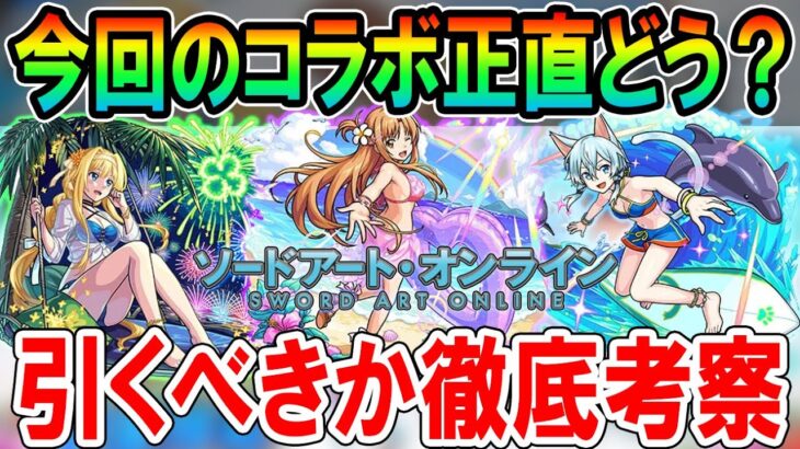 【正直どう？】SAO夏αコラボガチャ限考察！《アスナα、アリスα、シノンα》復刻も含め引くべきか解説していきます【モンスト/しゅんぴぃ】