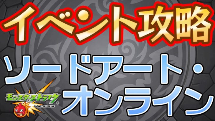 【SAOコラボ】そろそろコラボクエストクリアできるかな？【モンスト】