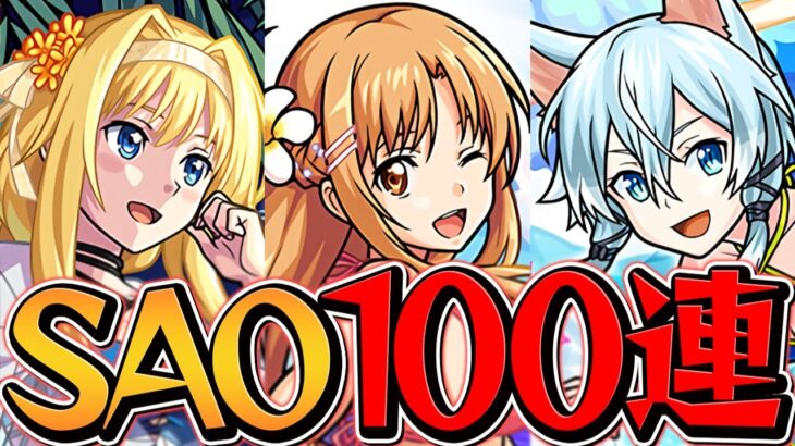 SAOコラボガチャ100連！新キャラ狙いで引いてみた！当たりキャラ誰？【モンスト】