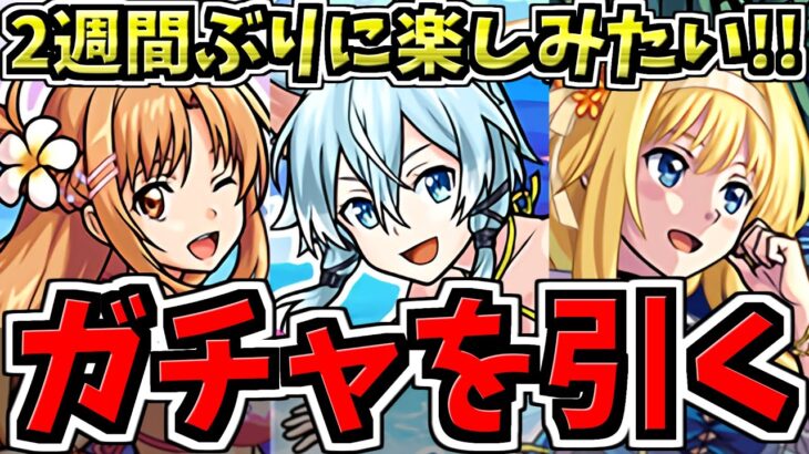 【神引き】SAOガチャコンプまで引く！2週間ぶりのモンスト楽しむぞおお！ただいま！【モンスト】