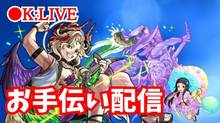 🔴 【モンスト】〜お手伝い配信〜【雑談/SAO/天魔の孤城/イベント】【2023年/8月】