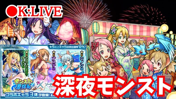 🔴 【モンスト】〜出遅れイベントやる&ガチャも少し〜【雑談/SAO/イベント】【2023年/8月】