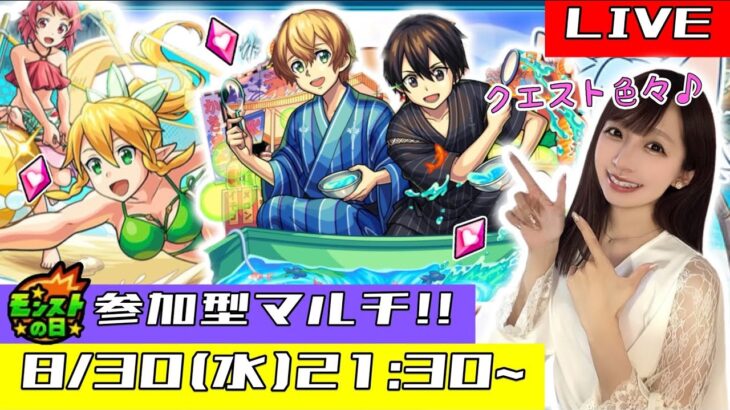 【🔴モンストライブ】参加型マルチ！！SAOコラボも残り3日！！！みんなで一緒にモンストの日を楽しもう！！！【ゲーム実況】