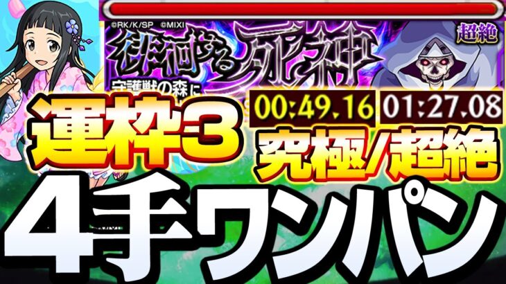 【SAOコラボ】究極も超絶も運枠3で「4手ワンパン」高速周回！轟絶なし運枠4編成も！『徘徊する死神』『守護獣ユイ』【モンスト】◤ソードアートオンライン◢【VOICEROID】【へっぽこストライカー】