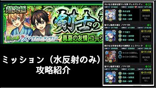 【モンスト×SAO】「超究極」剣士の安息日の攻略と編成紹介【水属性反射4体ミッション】