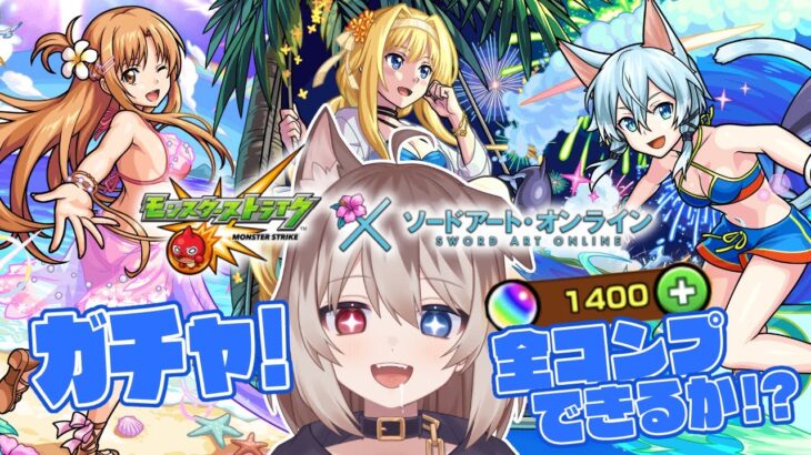 【モンスト×SAO】🦴SAO夏αコラボガチャ！全コンプできるか！？🦴【蓮希るい】