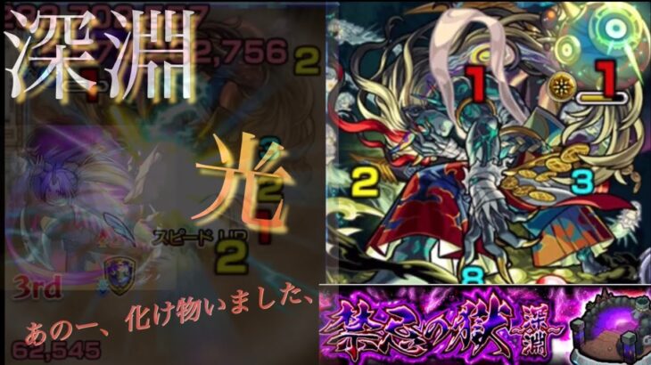 【モンスト】禁忌の獄 深淵 光！『最難関クエスト』あのキャラが大活躍！バカ火力にSS最強！！【禁忌の獄】