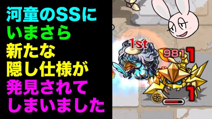 【モンスト】河童SSをサソリに撃つと発生する奇妙な現象について