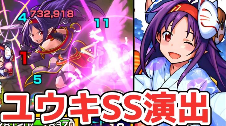 【モンスト】ユウキ特殊演出&ユウキSSが迫力満載過ぎてエグい！ユウキ攻略&周回！ソードアートオンラインコラボ！