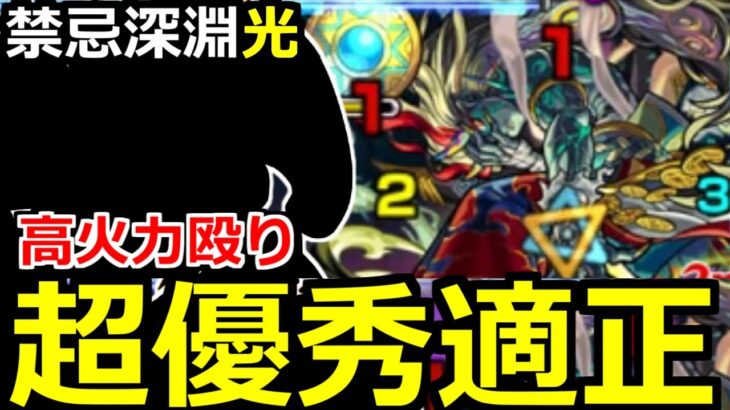 【モンスト】「禁忌 深淵光」《超極悪難易度》ついにあのキャラが大活躍!!高火力殴りに優秀SSで超優秀!!禁忌深淵光初回攻略【禁忌の獄攻略】