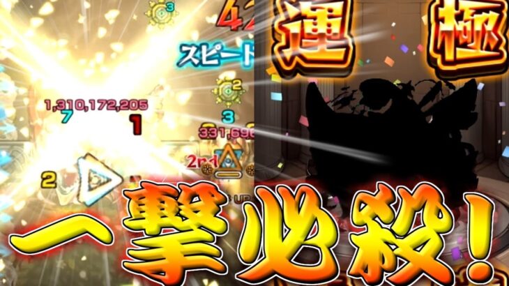 【モンスト】 一段階SSで13億ダメージはイカれてるよ…！最後はこれでしょシリーズ！！