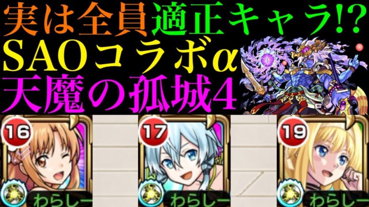 【モンスト】全員SSがクエストと相性抜群!?『アスナα』『シノンα』『アリスα』をそれぞれ天魔4で使ってみた!!【天魔の孤城 第1＆4＆6の間】【ソードアートオンラインコラボ】