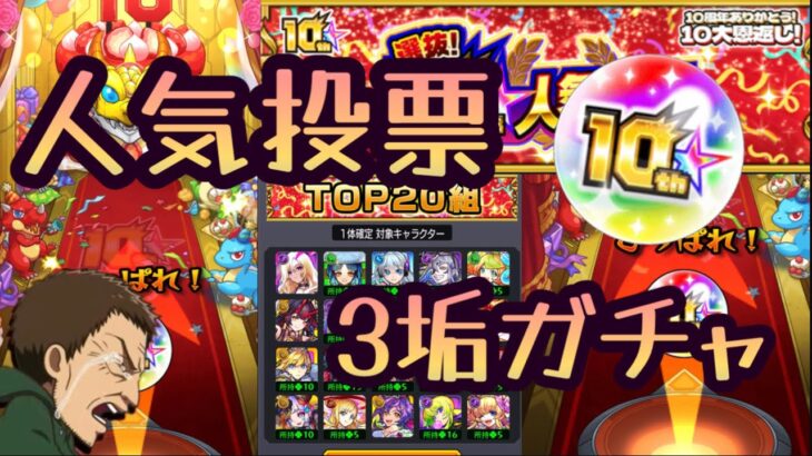 【モンスト】人気投票ガチャ！TOP20引くぅ！