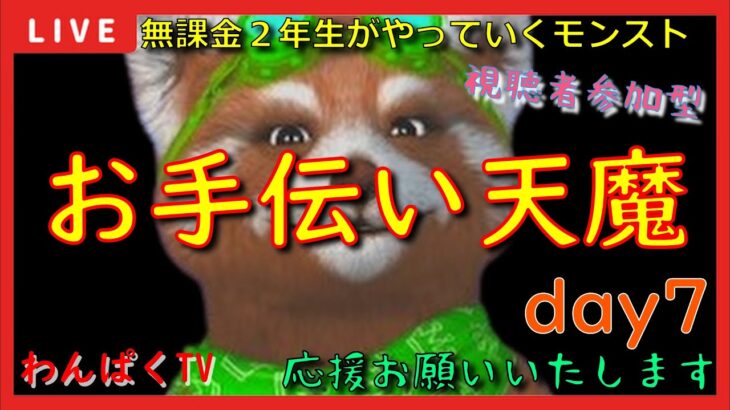 【モンスト配信】オワコンTV（お手伝い天魔）