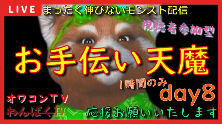 【モンスト配信】オワコンTV（お手伝い天魔）day8