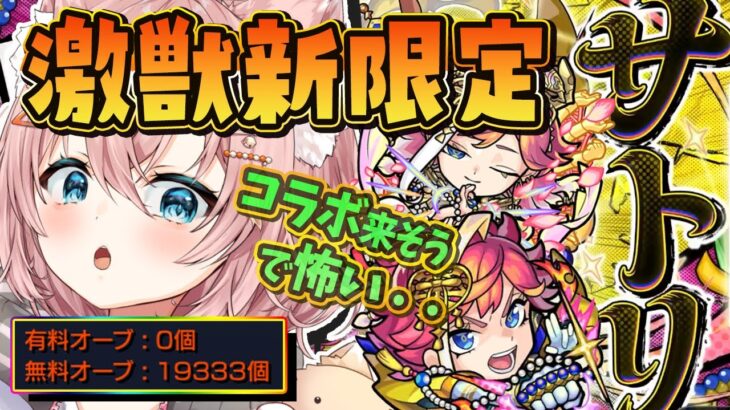 【モンスト🔴】激獣新限定サトリを引く！！でもコラボ来る可能性もあるよね？？？【Vtuber / なっちゃんねる】