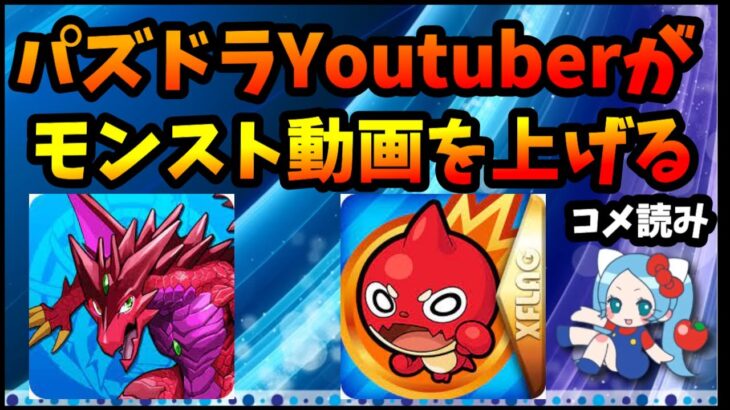 界隈の盛り上がりに差があり過ぎて、パズドラYoutuberがモンスト動画を上げ始める【切り抜き ASAHI-TS Games】【パズドラ・運営】