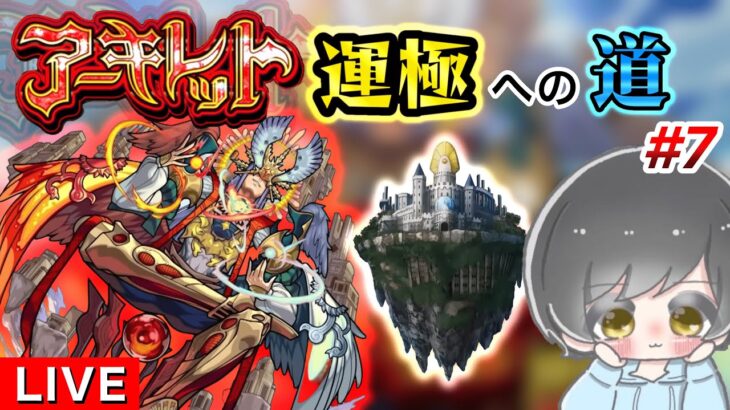 【モンスト】アーキレット探しに天魔周回する予定だったけどコメントバグによってすぐに終わった配信part2《アキマラ》#6.5.5