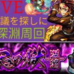 【モンスト】禁忌深淵　part3【ぶたしゃぶLIVE#14】