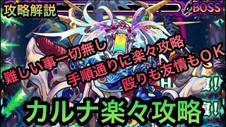 【カルナ】攻略手順を解説【モンスト】@syurin