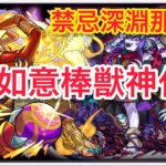 モンスト 禁忌深淵那由多 如意棒獣神化改がやばすぎない！如意棒獣神化改！使ってみた！