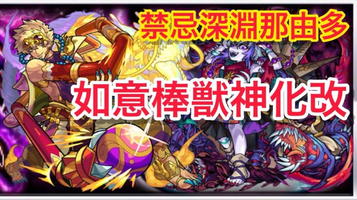 モンスト 禁忌深淵那由多 如意棒獣神化改がやばすぎない！如意棒獣神化改！使ってみた！