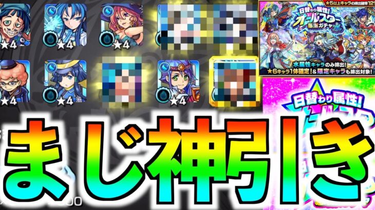 【神引きです】完璧じゃね〜のか!?日替わりオールスター感謝ガチャ水属性！！！【モンスト】