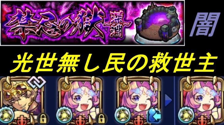 【モンスト】禁忌深淵闇　如意棒使用感