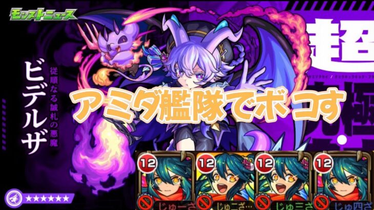 【モンスト】アミダつよすぎ！！超究極封ビデルザ初回攻略