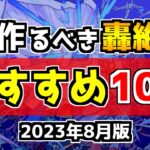 【初心者・復帰勢必見】現環境で絶対に作るべき『轟絶最強おすすめ運極』を紹介！運極の作り方も解説【モンスト】