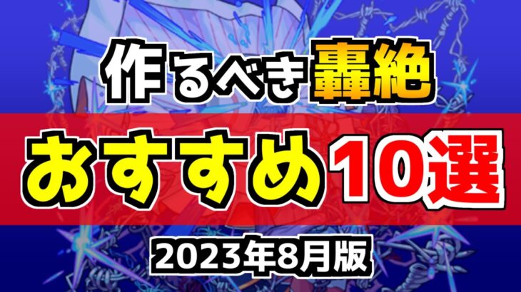 【初心者・復帰勢必見】現環境で絶対に作るべき『轟絶最強おすすめ運極』を紹介！運極の作り方も解説【モンスト】