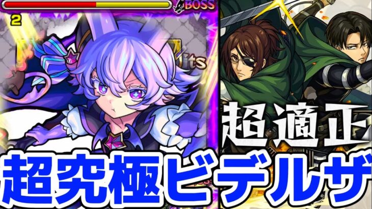 【モンスト】超究極ビデルザ攻略&周回！ハンジ&リヴァイを連れてったら火力が高くて簡単に攻略可能でエグ強い！