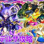 超究極・封ビデルザ攻略【モンスト】