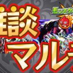 【雑談】おしゃべりしながらマルチしよ！【モンスト】