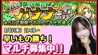 【🔴モンスト生配信】新イベ「千代古場ナナオ」運極作り！！マルチ募集中！【モンスターストライク モンスト女子 ぶーちゃんねる】