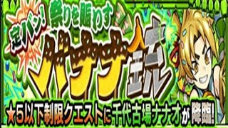 【モンスト】千代古場ナナオ、初見攻略【悠久のエルフヘイムⅣ】