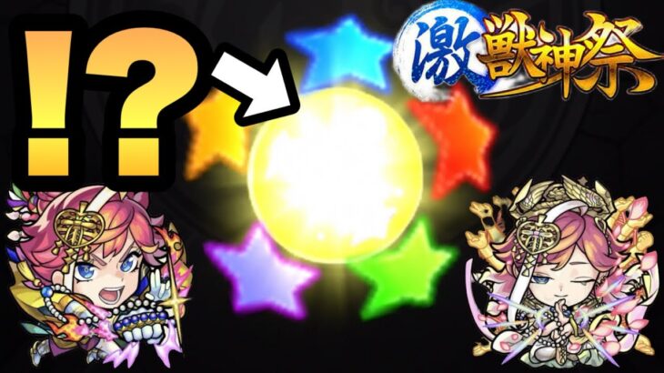 【モンスト】この引きマジか!? 新限定『サトリ』が追加された激獣神祭引いてみた!!