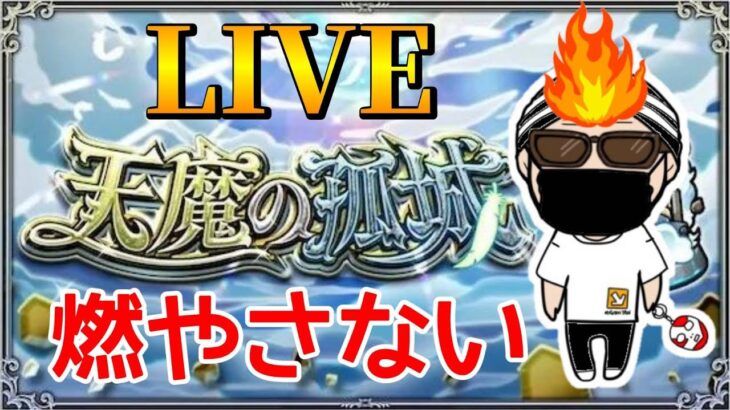 【モンストＬＩＶＥ🔴 】絶対に炎上しないようにする天魔の孤城ＬＩＶＥ【まつぬん。】