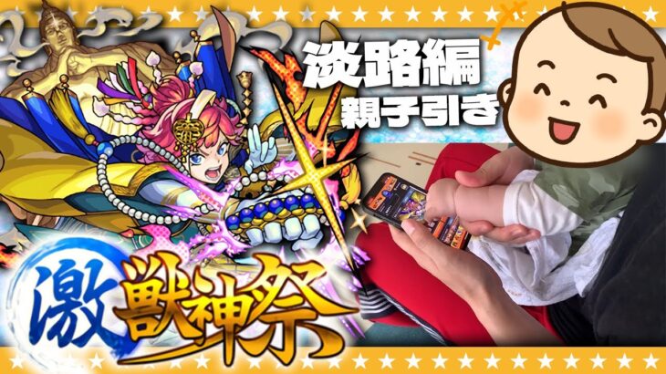 【モンスト】これが親子の絆！？淡路…新限定「サトリ」狙いの激獣神祭ガチャ！！