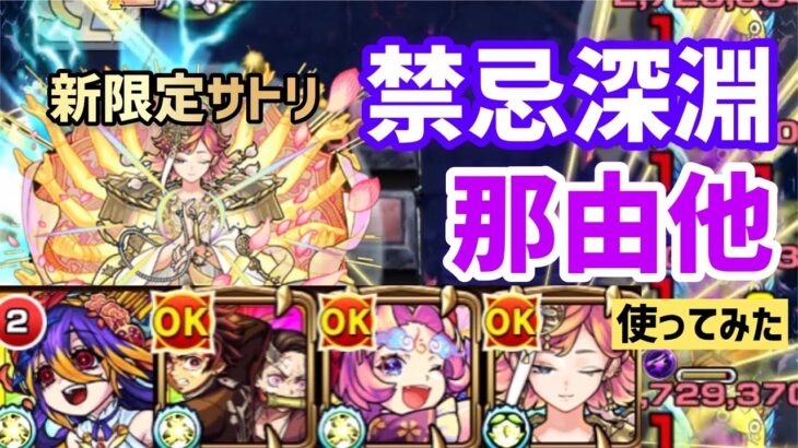 【モンスト】友情が雑魚処理に役立つ！？新限定サトリを禁忌深淵の那由他で使ってみた！