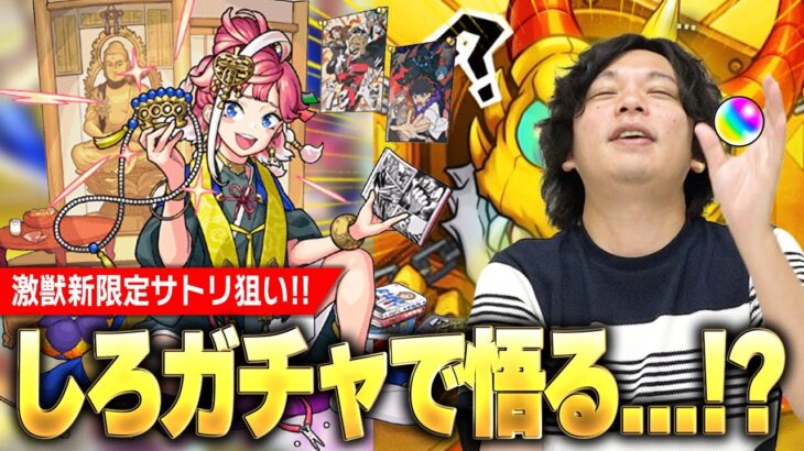 【モンスト】しろ「ここ最近神引きしてた反動きたか…！？」サトリ＆ミューズ狙える今回は熱すぎる！新限定『サトリ』狙いで激獣神祭ガチャを引き散らかす！【しろ】