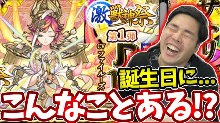 【激獣神祭：サトリ】誕生日にこんな神引きある！？【モンスト】