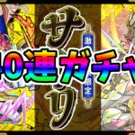 【モンスト】激獣神祭・４０連ガチャ