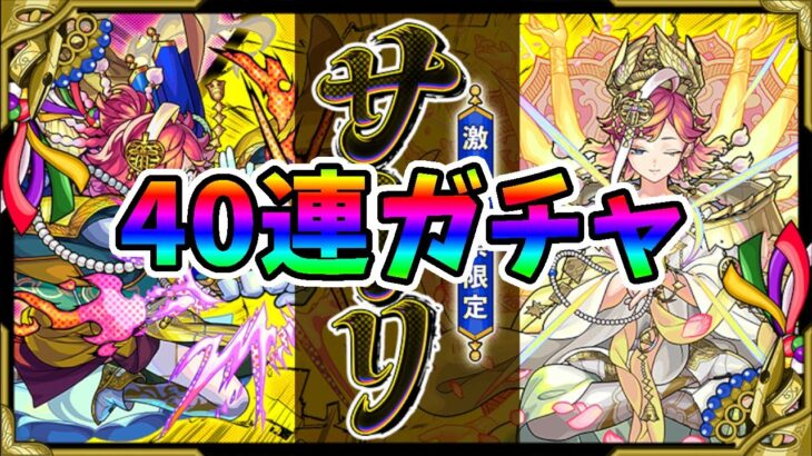 【モンスト】激獣神祭・４０連ガチャ