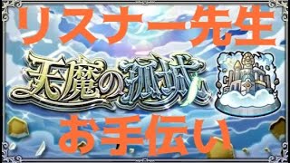 【参加型】天魔お助け隊！！【モンスト】《ふえんちゃん》