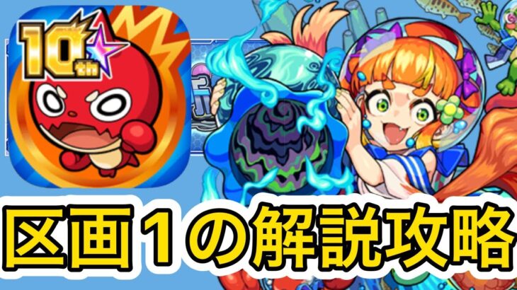 【モンスト】暴獣の研究所区画１解説攻略！！そもそも何それって方必見！！