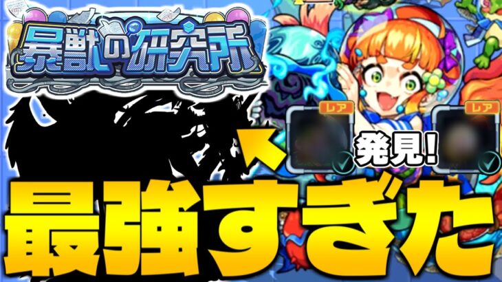 【モンスト】まさかのレアモンスター発見…あのキャラの捕獲率がやばすぎた！《暴獣の研究所：藻之花》